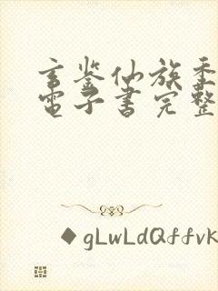 玄鉴仙族季越人电子书完整版