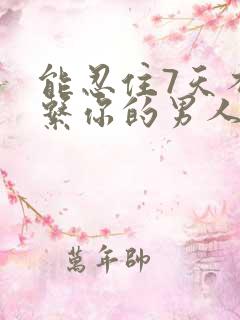 能忍住7天不联系你的男人