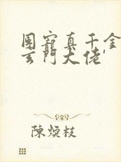 团宠真千金竟是玄门大佬'