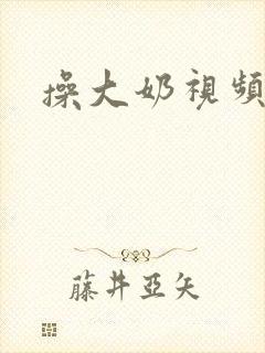 操大奶视频在线