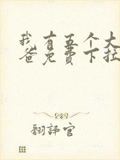 我有五个大佬爸爸免费下拉式