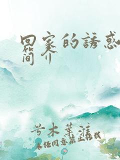 回家的诱惑剧情简介