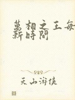 万相之王每日更新时间