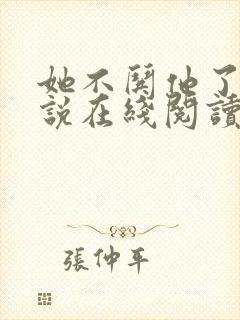 她不哄他了的小说在线阅读