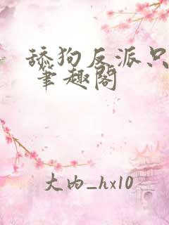 舔狗反派只想苟 笔趣阁