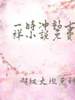 一时冲动七世不祥小说免费阅读