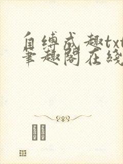 自缚成趣txt笔趣阁在线阅读小说