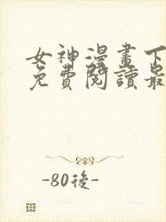 女神漫画下拉式免费阅读最新版本