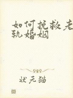 如何挽救老公出轨婚姻