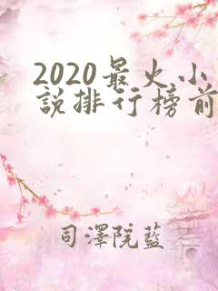 2020最火小说排行榜前十名