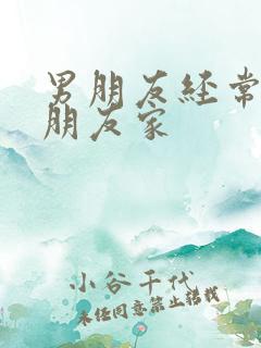 男朋友经常去女朋友家