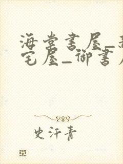 海棠书屋_新御宅屋_御书屋