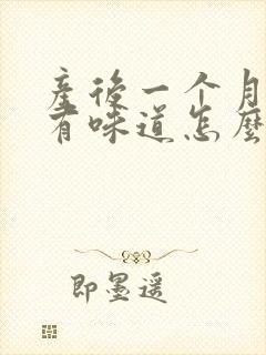 产后一个月下面有味道怎么办