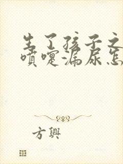 生了孩子之后打喷嚏漏尿怎么办