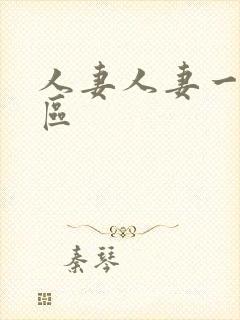 人妻人妻一区二区