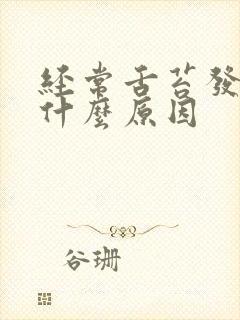 经常舌苔发白是什么原因