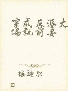 穿成反派大佬的偏执前妻