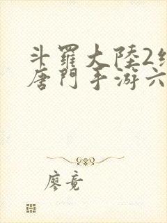 斗罗大陆2绝世唐门手游六翼天使