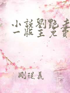 小说刘艳老师第一版主免费阅读