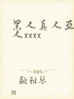 黑人真人亚洲女人xxxx
