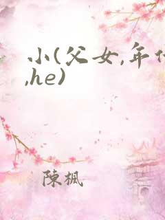 小(父女,年代,he)