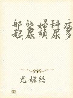 哪些妇科病会引起尿频尿多