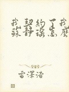 我契约了我自己苏静瑶怎么复活