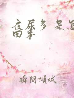 夜尿多 是怎么回事