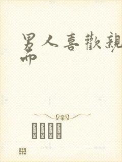 男人喜欢亲我下面