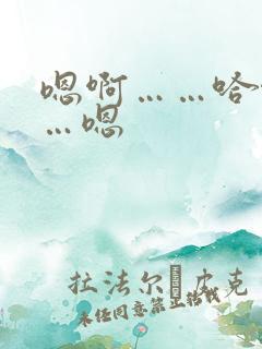 嗯啊……哈啊……嗯