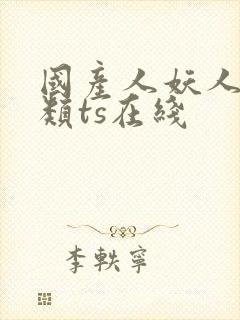 国产人妖人妖另类ts在线