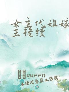 女主代姐嫁给男主后续