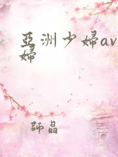亚洲少妇av少妇