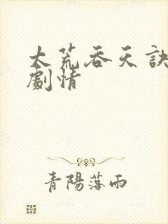 太荒吞天诀后续剧情