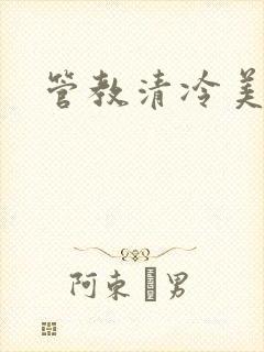 管教清冷美人