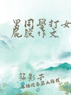 男同学打女同学屁股作文