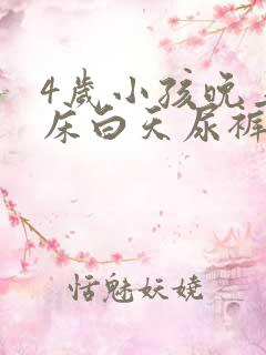 4岁小孩晚上尿床白天尿裤子怎么回事