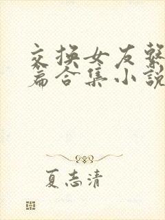 交换女友系列短篇合集小说