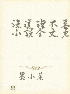 没道理不喜欢你小说全文免费阅读