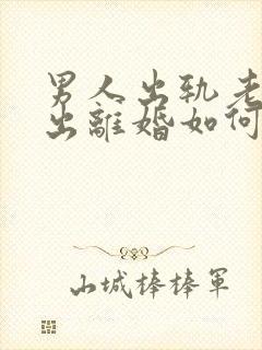 男人出轨老婆提出离婚如何挽回