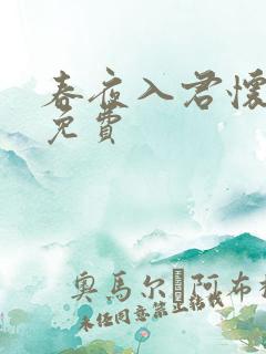 春夜入君怀短剧免费