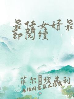 最佳女婿最新章节阅续