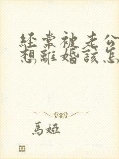 经常被老公家暴想离婚该怎么分配财产?