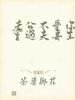 老公不爱你了还会过夫妻生活吗