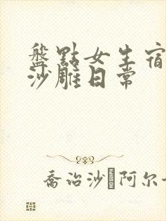 盘点女生宿舍的沙雕日常