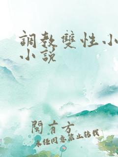 调教双性小男孩小说