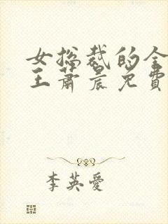 女总裁的全能兵王萧晨免费阅读免费