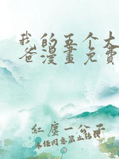 我的五个大佬爸爸漫画免费