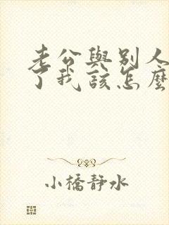 老公与别人同居了我该怎么办