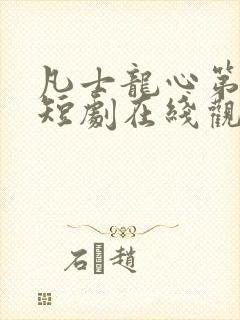 凡士龙心第二季短剧在线观看